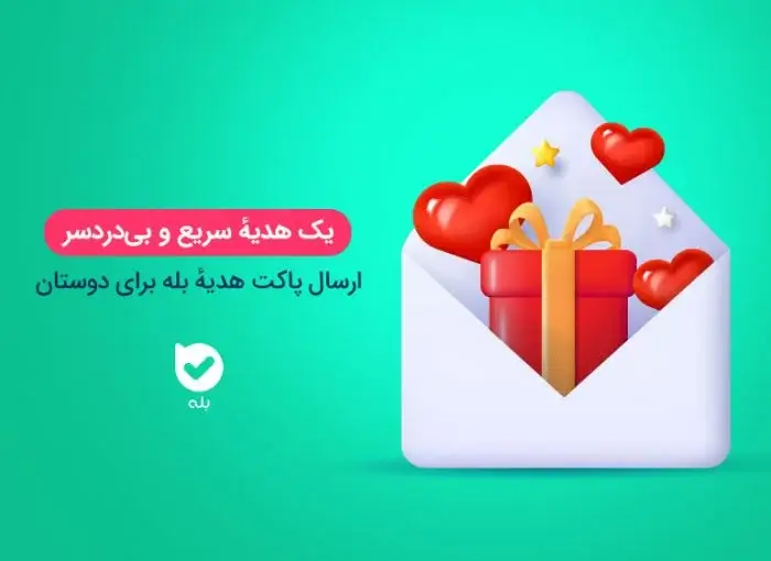 ارسال پاکت هدیه در بله؛ هدیهای سریع و بیدردسر
